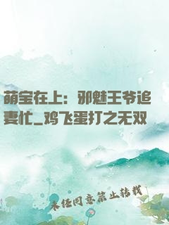 萌宝在上：邪魅王爷追妻忙