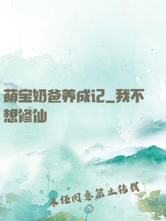 萌宝奶爸养成记