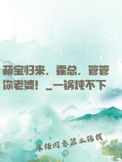 萌宝归来，霍总，管管你老婆！