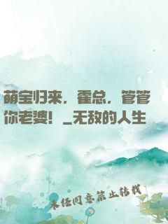萌宝归来，霍总，管管你老婆！