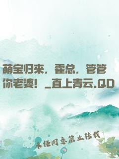 萌宝归来，霍总，管管你老婆！