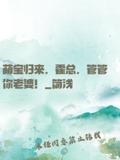 萌宝归来，霍总，管管你老婆！
