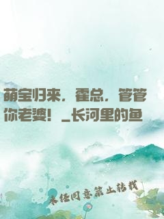 萌宝归来，霍总，管管你老婆！