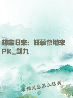 萌宝归来：妖孽爹地来PK