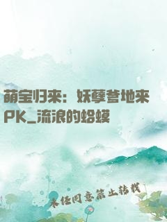 萌宝归来：妖孽爹地来PK