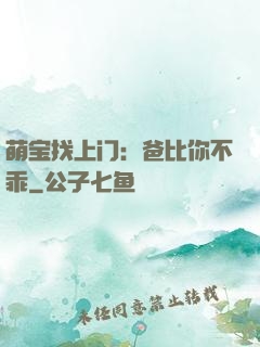 萌宝找上门：爸比你不乖