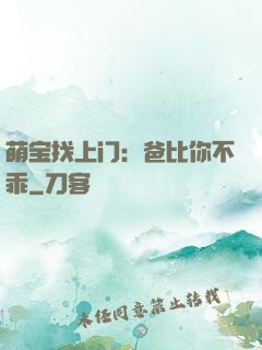 萌宝找上门：爸比你不乖