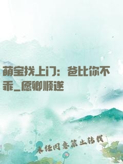 萌宝找上门：爸比你不乖