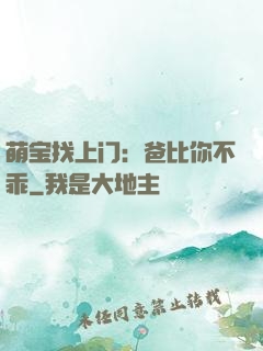 萌宝找上门：爸比你不乖
