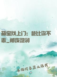 萌宝找上门：爸比你不乖