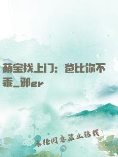 萌宝找上门：爸比你不乖