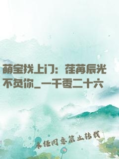 萌宝找上门：荏苒辰光不负你