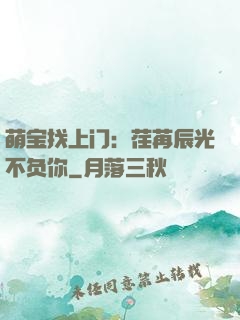 萌宝找上门：荏苒辰光不负你