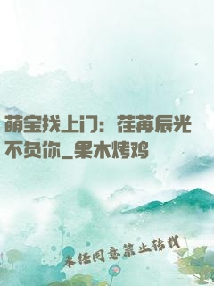 萌宝找上门：荏苒辰光不负你