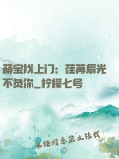 萌宝找上门：荏苒辰光不负你