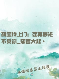 萌宝找上门：荏苒辰光不负你