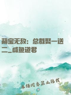 萌宝无敌：总裁娶一送二