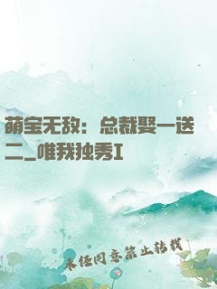 萌宝无敌：总裁娶一送二