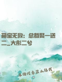 萌宝无敌：总裁娶一送二