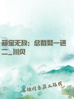 萌宝无敌：总裁娶一送二