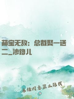萌宝无敌：总裁娶一送二