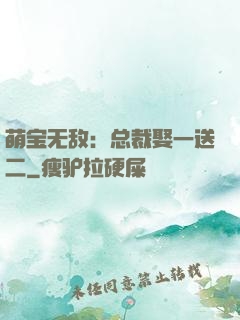 萌宝无敌：总裁娶一送二