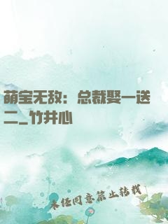 萌宝无敌：总裁娶一送二
