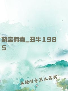 萌宝有毒