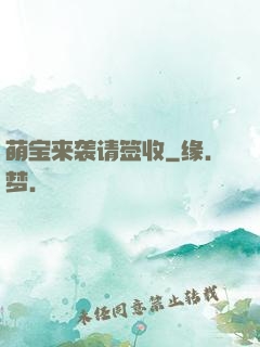 萌宝来袭请签收