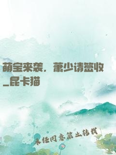 萌宝来袭，萧少请签收