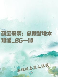 萌宝来袭：总裁爹地太难缠