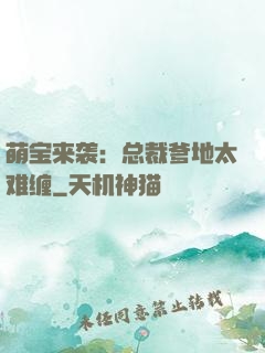 萌宝来袭：总裁爹地太难缠