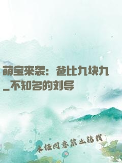 萌宝来袭：爸比九块九