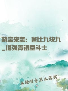 萌宝来袭：爸比九块九