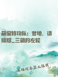 萌宝特攻队：爹地，请接招