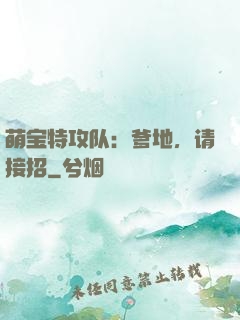 萌宝特攻队：爹地，请接招