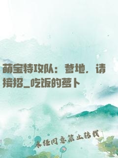 萌宝特攻队：爹地，请接招