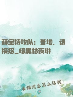 萌宝特攻队：爹地，请接招