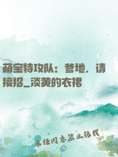 萌宝特攻队：爹地，请接招