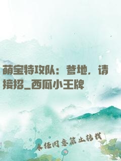 萌宝特攻队：爹地，请接招