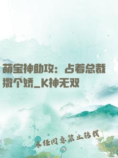 萌宝神助攻：占着总裁撒个娇
