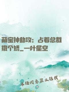 萌宝神助攻：占着总裁撒个娇
