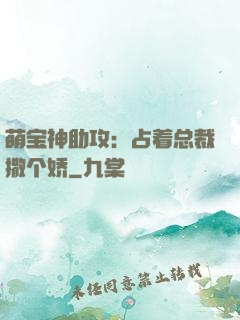 萌宝神助攻：占着总裁撒个娇