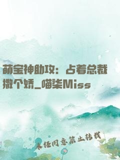 萌宝神助攻：占着总裁撒个娇
