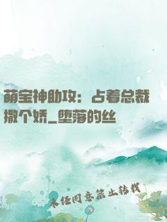 萌宝神助攻：占着总裁撒个娇