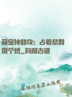 萌宝神助攻：占着总裁撒个娇