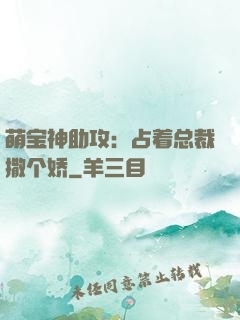 萌宝神助攻：占着总裁撒个娇