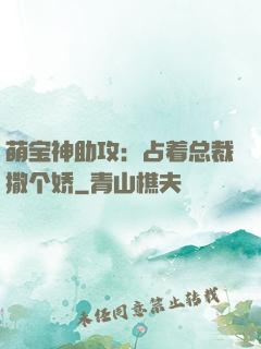 萌宝神助攻：占着总裁撒个娇