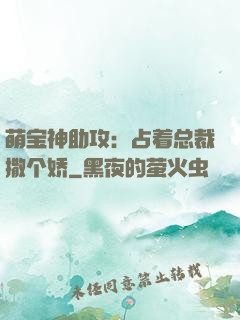 萌宝神助攻：占着总裁撒个娇