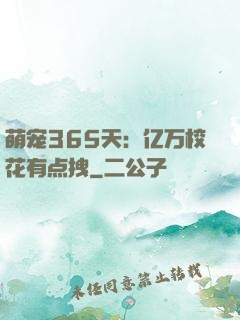 萌宠365天：亿万校花有点拽